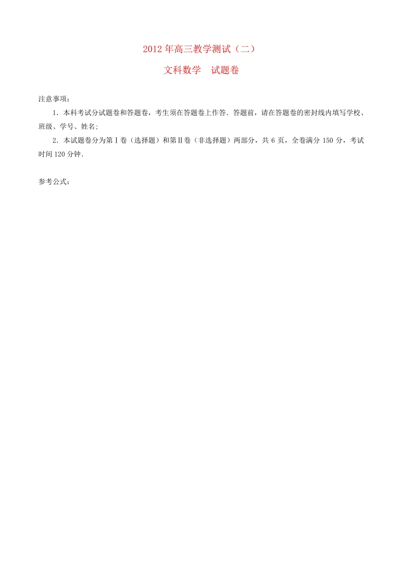 浙江省嘉兴市2012届高三数学二模测试试题 文 新人教A版.pdf_第1页