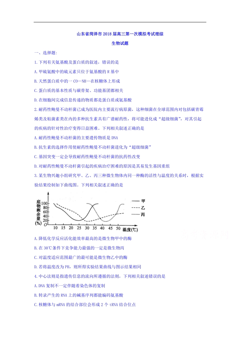 山东省菏泽市2018届高三第一次模拟考试理综生物试题 word版含答案.doc_第1页