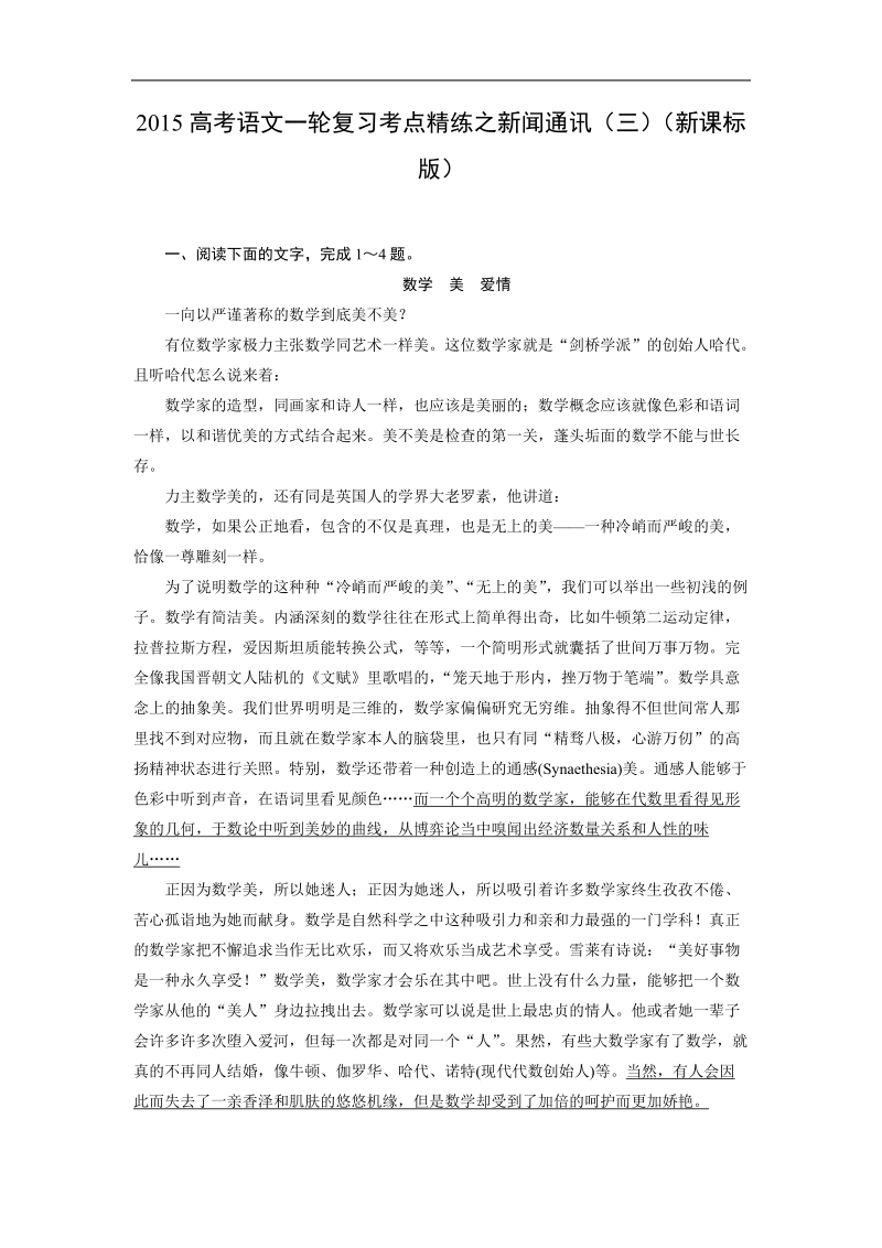 2015高考语文一轮复习考点精练之新闻通讯（三）（新课标版）.doc_第1页