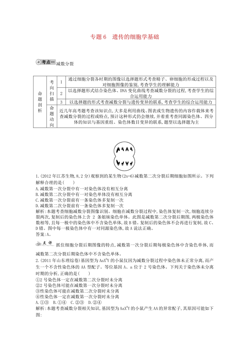 【人教版】2014届高三生物一轮复习 配套试题汇编 专题6 遗传的细胞学基础.pdf_第1页