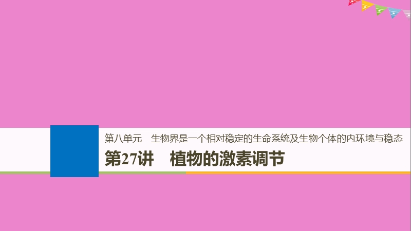 2019版生物高考大一轮复习 第八单元 生物界是一个相对稳定的生命系统及生物个体的内环境与稳态 第27讲 植物的激素调节课件 北师大版.ppt_第1页