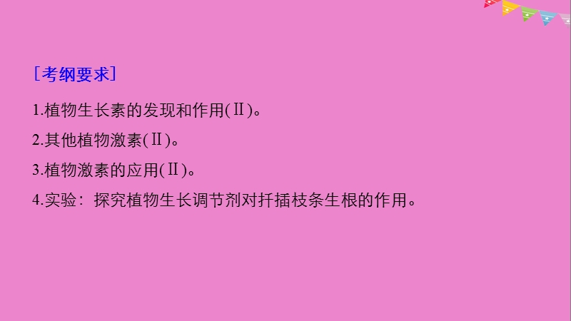 2019版生物高考大一轮复习 第八单元 生物界是一个相对稳定的生命系统及生物个体的内环境与稳态 第27讲 植物的激素调节课件 北师大版.ppt_第2页