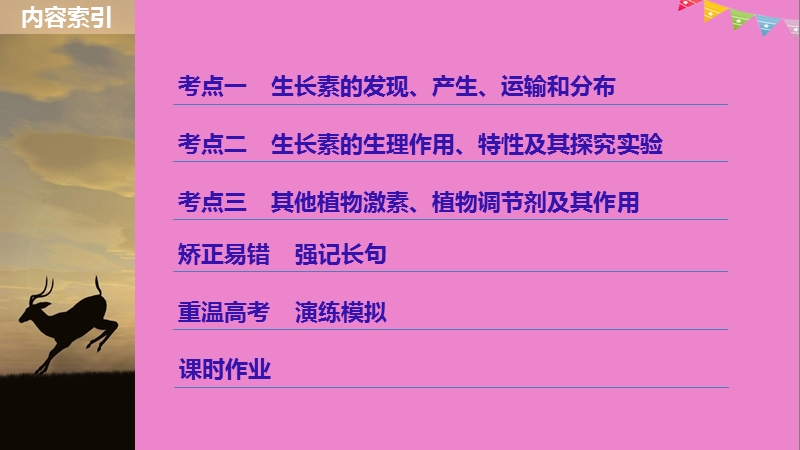 2019版生物高考大一轮复习 第八单元 生物界是一个相对稳定的生命系统及生物个体的内环境与稳态 第27讲 植物的激素调节课件 北师大版.ppt_第3页