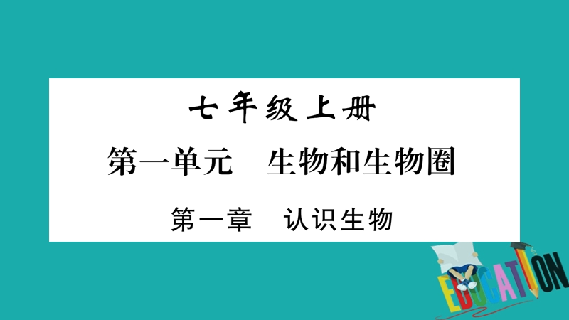 2018中考生物总复习 教材考点梳理 七上 第1单元 第1章 认识生物课件 新人教版.ppt_第1页