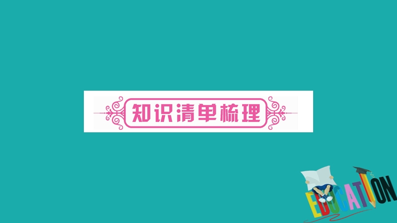 2018中考生物总复习 教材考点梳理 七上 第1单元 第1章 认识生物课件 新人教版.ppt_第2页