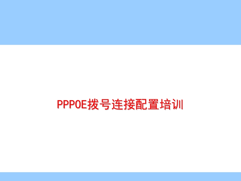 pppoe拨号培训.pptx_第1页