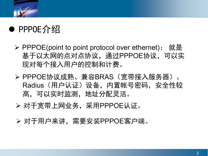 pppoe拨号培训.pptx_第2页