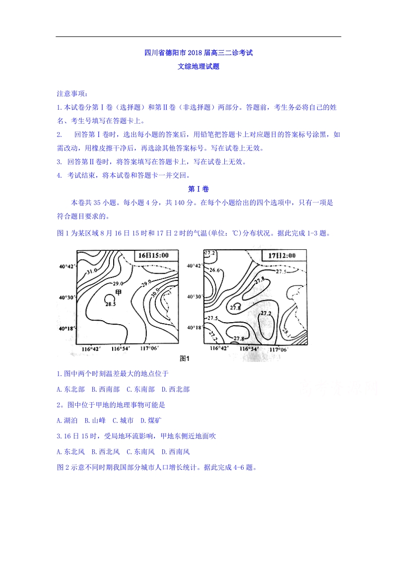 四川省德阳市2018届高三二诊考试文综地理试题 word版含答案.doc_第1页