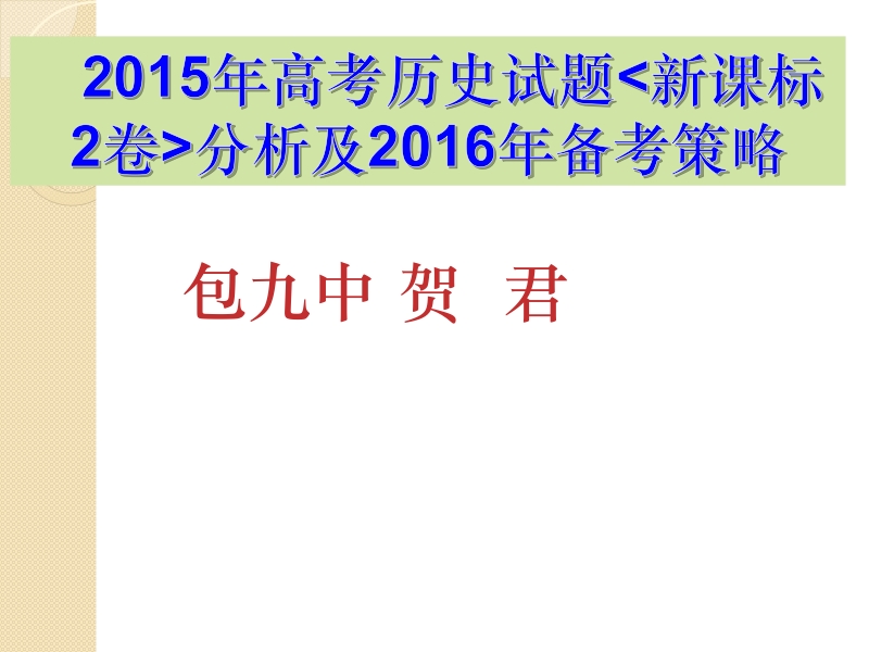 2015高考历史试题分析及2016年备考策略.pptx_第1页