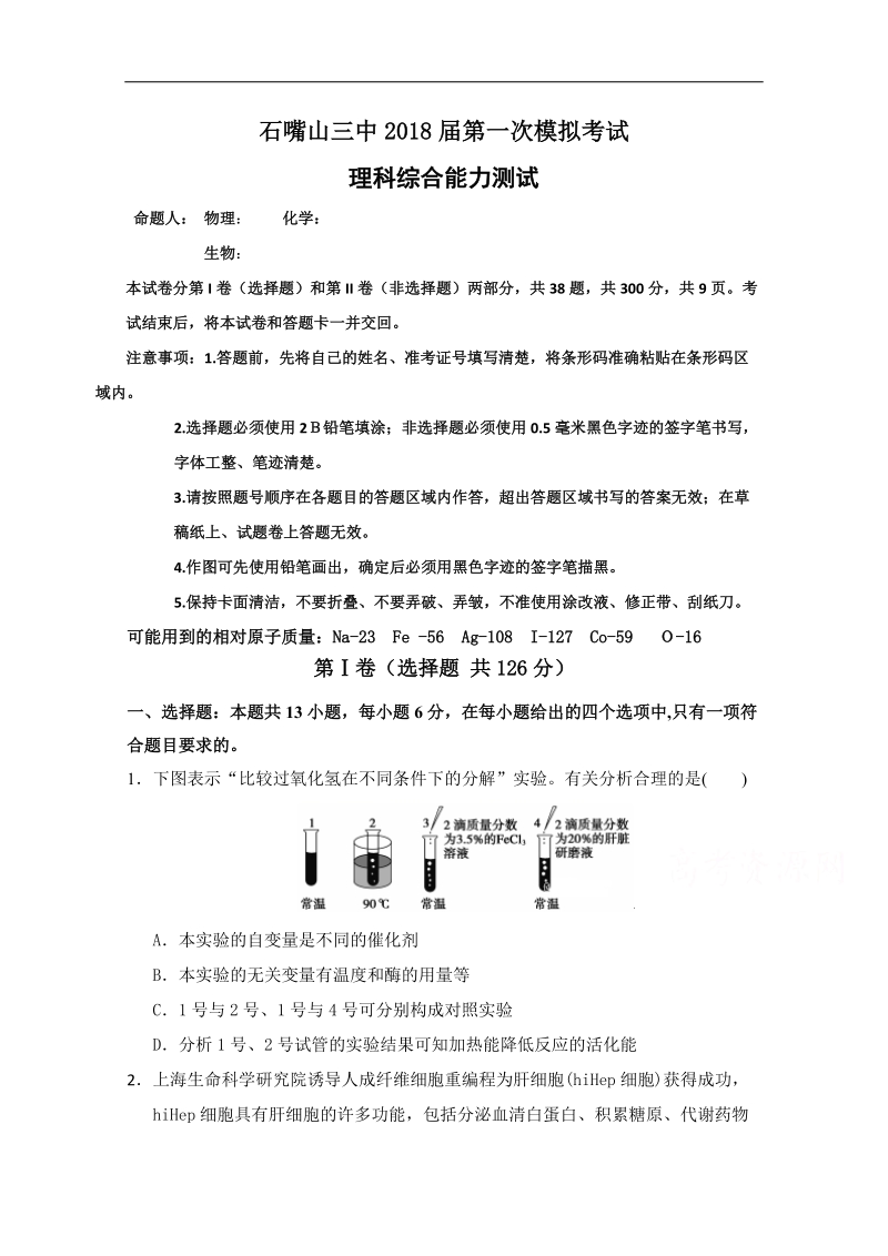 宁夏石嘴山市第三中学2018届高三下学期第一次模拟考试理科综合试题 word版含答案.doc_第1页