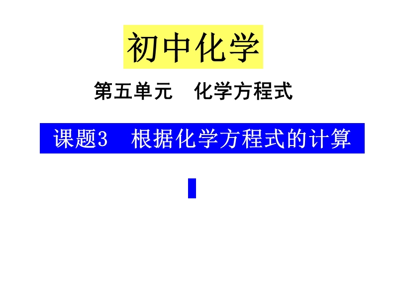 【精品课件】5.3利用化学方程式的简单计算.ppt_第1页