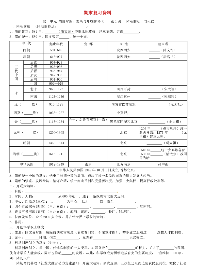 内蒙古鄂尔多斯市东胜区七年级历史下册 期末知识点填空复习1（无答案） 新人教版.doc_第1页