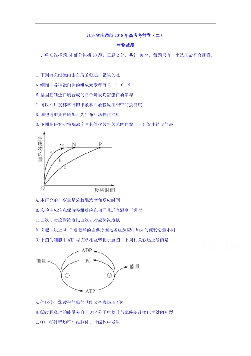 江苏省南通市2018年高考考前卷（二）生物试题 word版含答案.doc_第1页