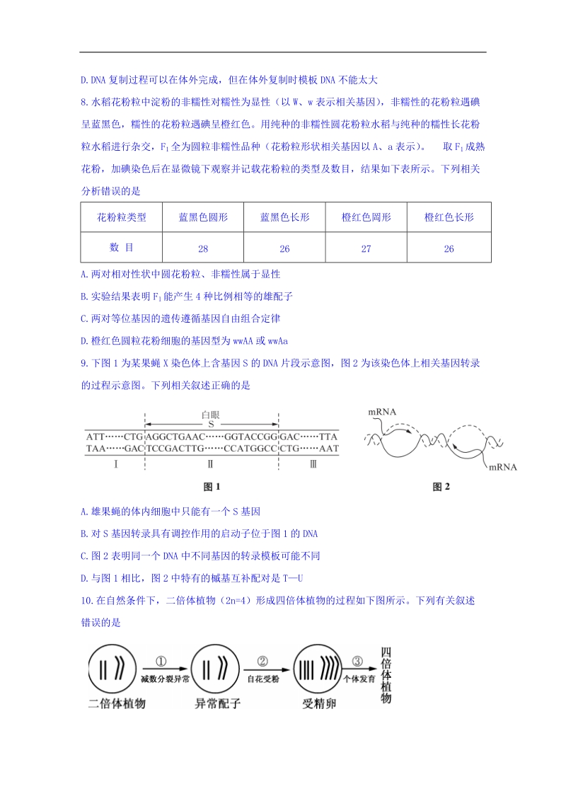 江苏省南通市2018年高考考前卷（二）生物试题 word版含答案.doc_第3页