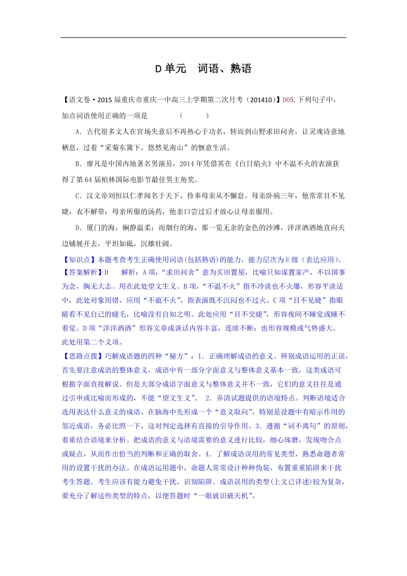 2015届高考语文一轮试题汇编精练精析：词语、熟语.doc_第1页