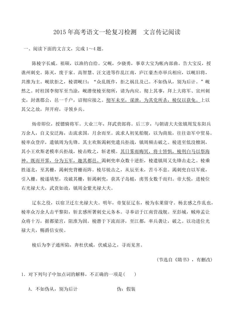 2015年高考语文一轮复习检测    文言传记阅读.doc_第1页