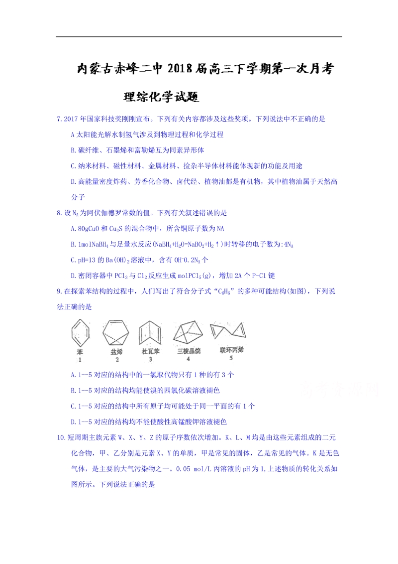 内蒙古赤峰二中2018届高三下学期第一次月考理综化学试题 word版含答案.doc_第1页