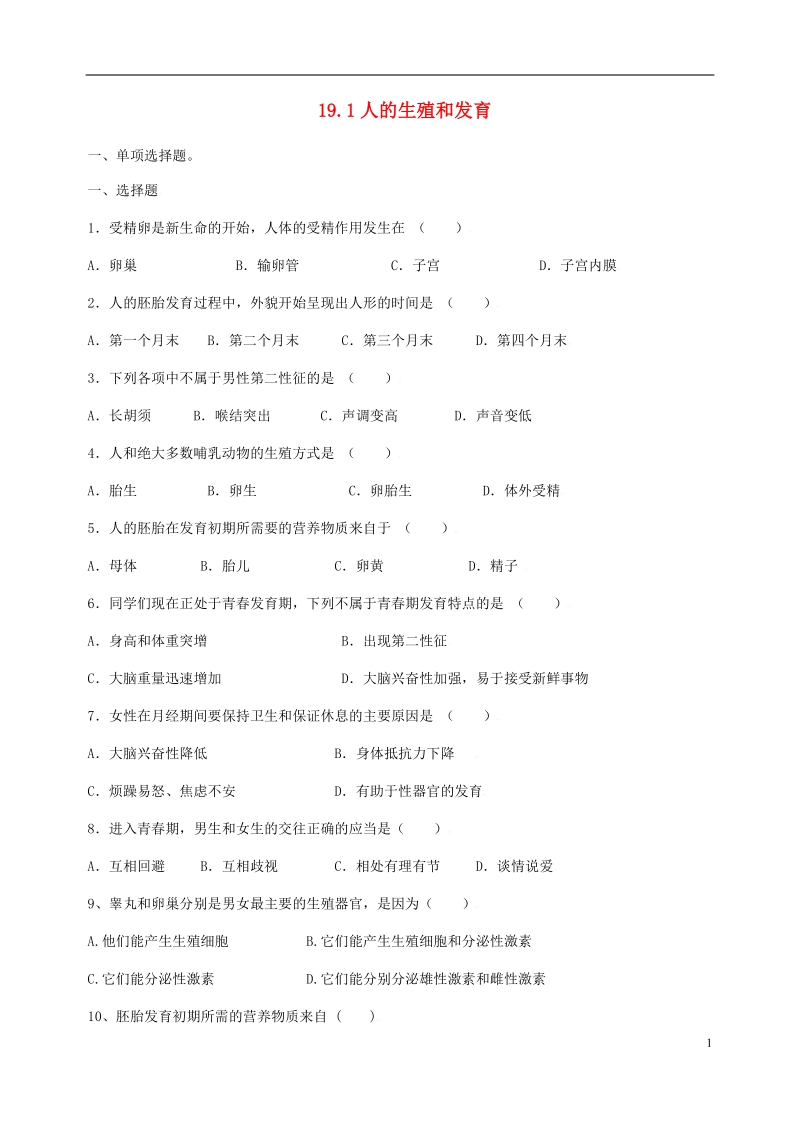 广东省深圳市八年级生物上册19.1人的生殖和生育同步练习新版北师大版.doc_第1页