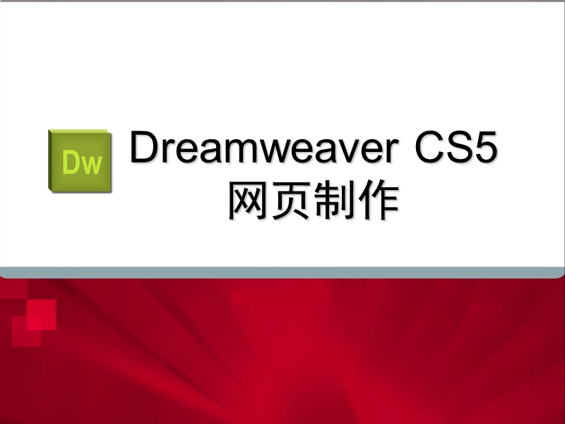 dreamweaver-cs5-网页制作.ppt_第1页