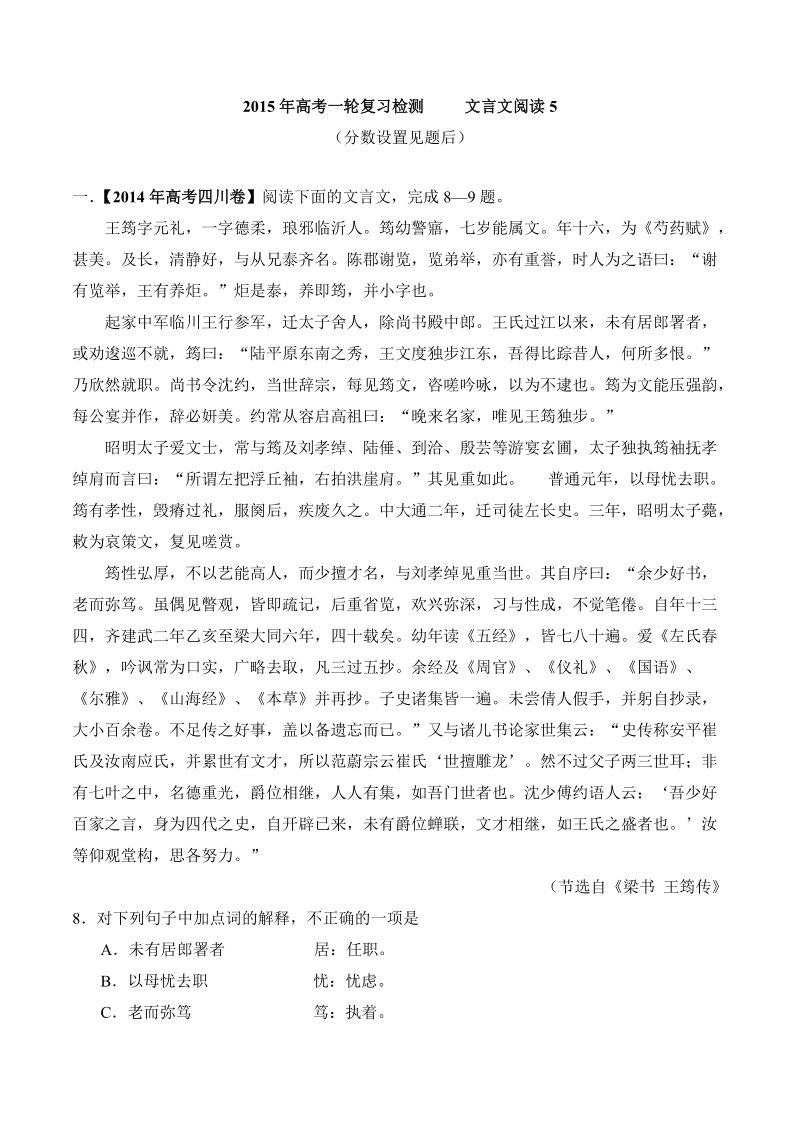 2015年高考一轮复习检测   文言文阅读5.doc_第1页