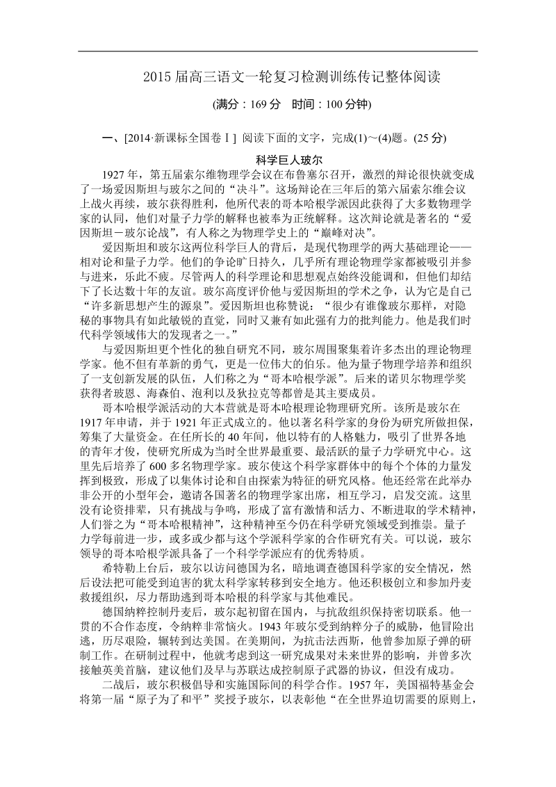 2015届高三语文一轮复习检测训练：传记整体阅读.doc_第1页