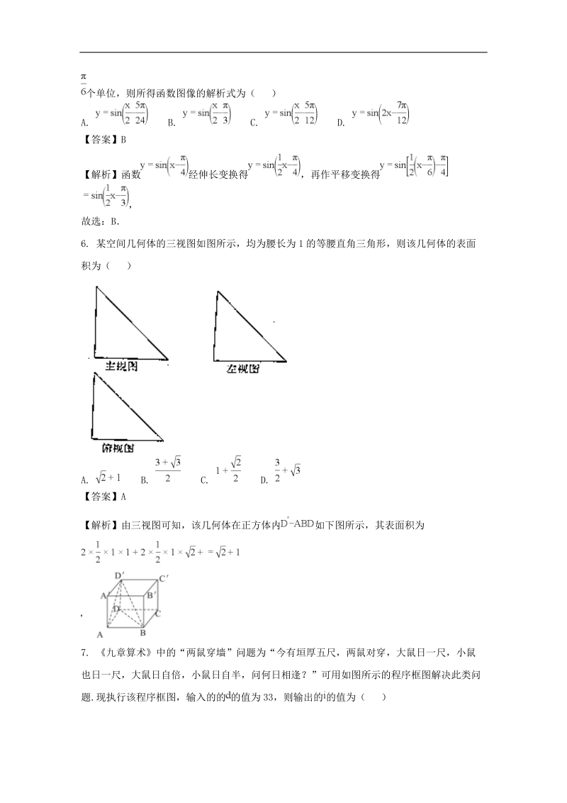 《ks5u解析》河南省豫南九校2018届高三下学期第一次联考试题理科数学 word版含解析.doc_第2页