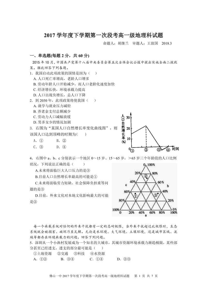 2017学年度下学期第一次段考高一级地理科试题试题.pdf_第1页