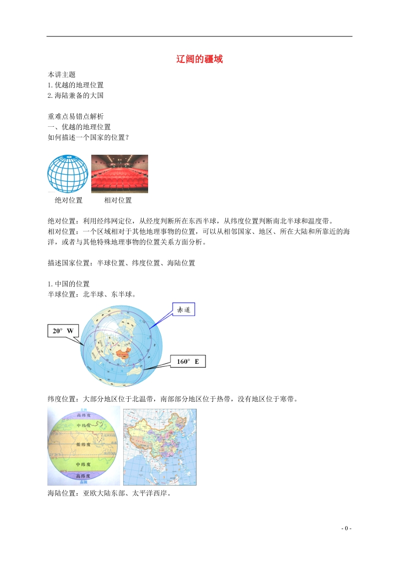 八年级地理上册 第一章 第一节 中国的疆域讲义 （新版）湘教版.doc_第1页