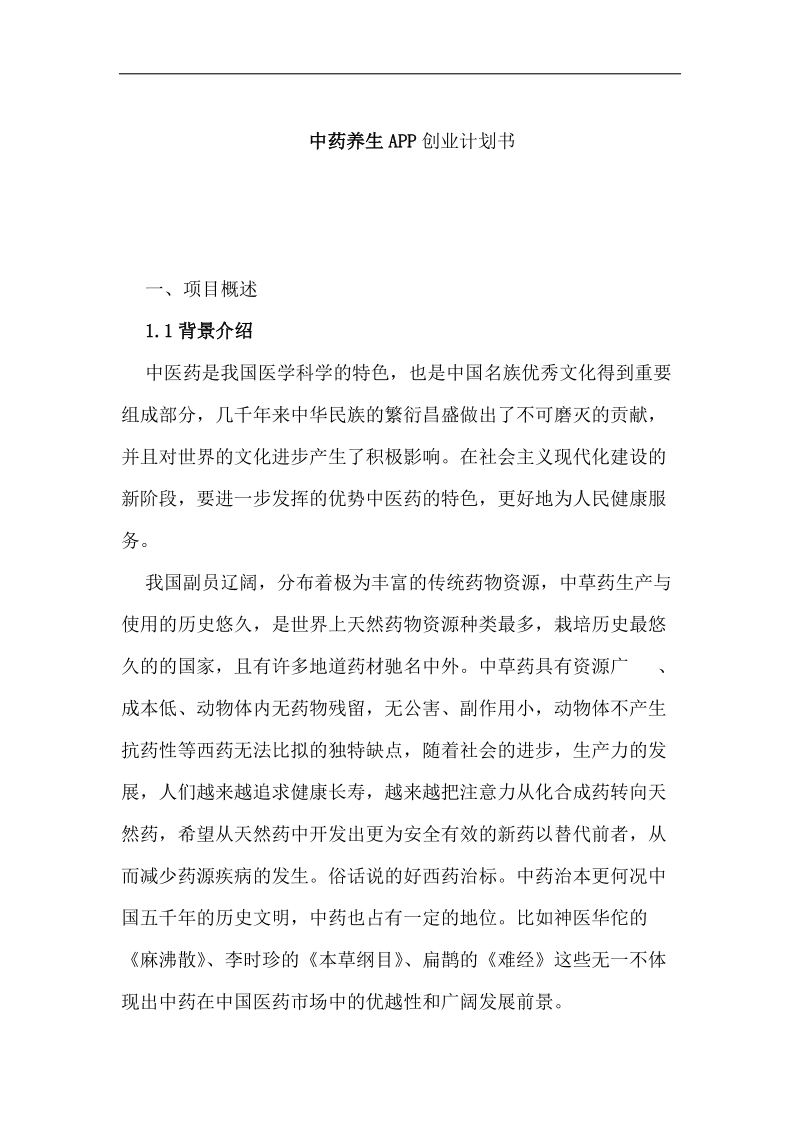 中药养生app创业计划书.docx_第1页