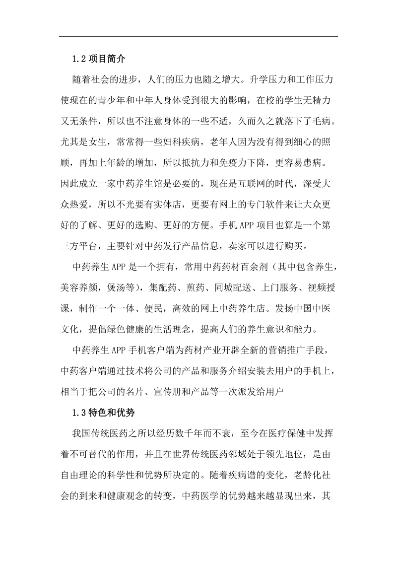 中药养生app创业计划书.docx_第2页