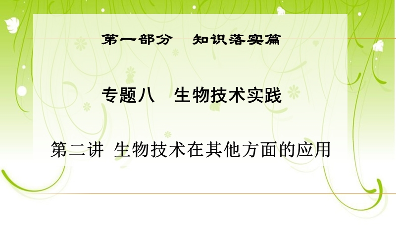 【金版学案】2016届高三生物二轮课件第一部分知识落实篇专题八生物技术实践第2讲生物技术在其他方面的应用.ppt_第1页