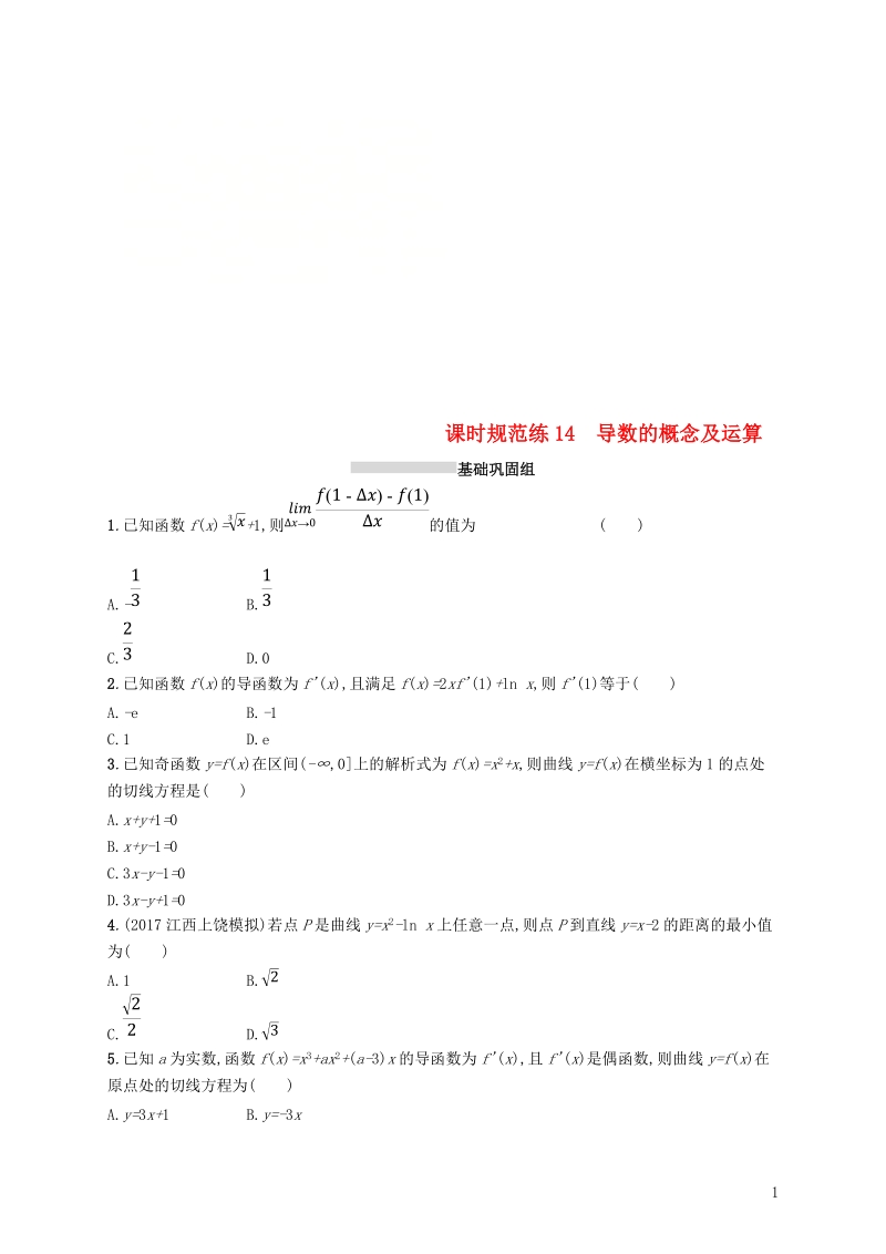 2019高考数学一轮复习 课时规范练14 导数的概念及运算 理 新人教b版.doc_第1页