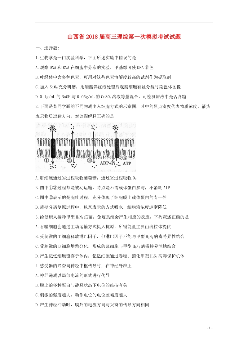 山西省2018届高三理综第一次模拟考试试题.doc_第1页