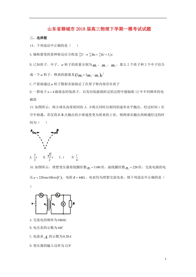 山东省聊城市2018届高三物理下学期一模考试试题.doc_第1页