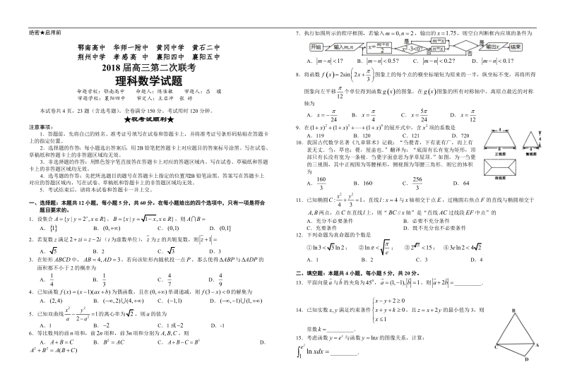 201-湖北省八校第二次联考理数试题20180321.doc_第1页