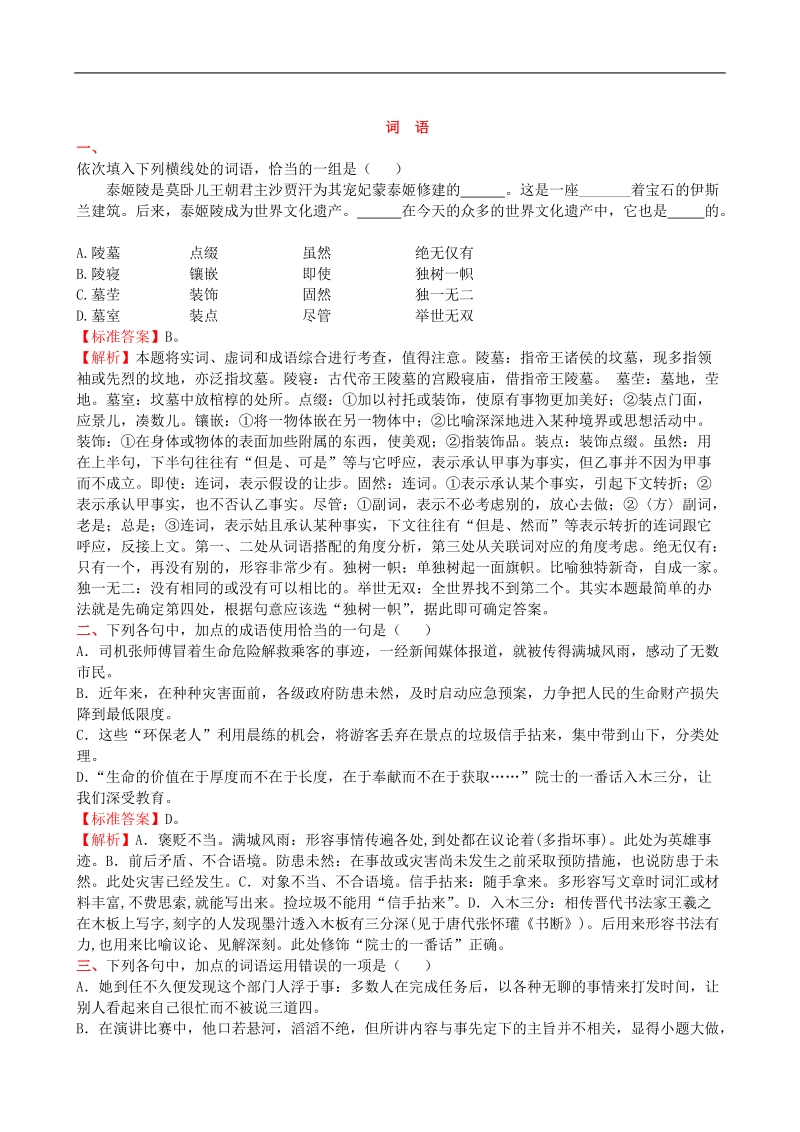 2016届高三一轮复习 正确使用词语（包括熟语） 单元测试(2).doc_第1页