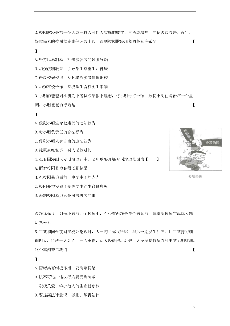 八年级道德与法治上册第二单元与人和谐相处第8课人身权利受保护第1框生命降受保护同步练习陕教版.doc_第2页