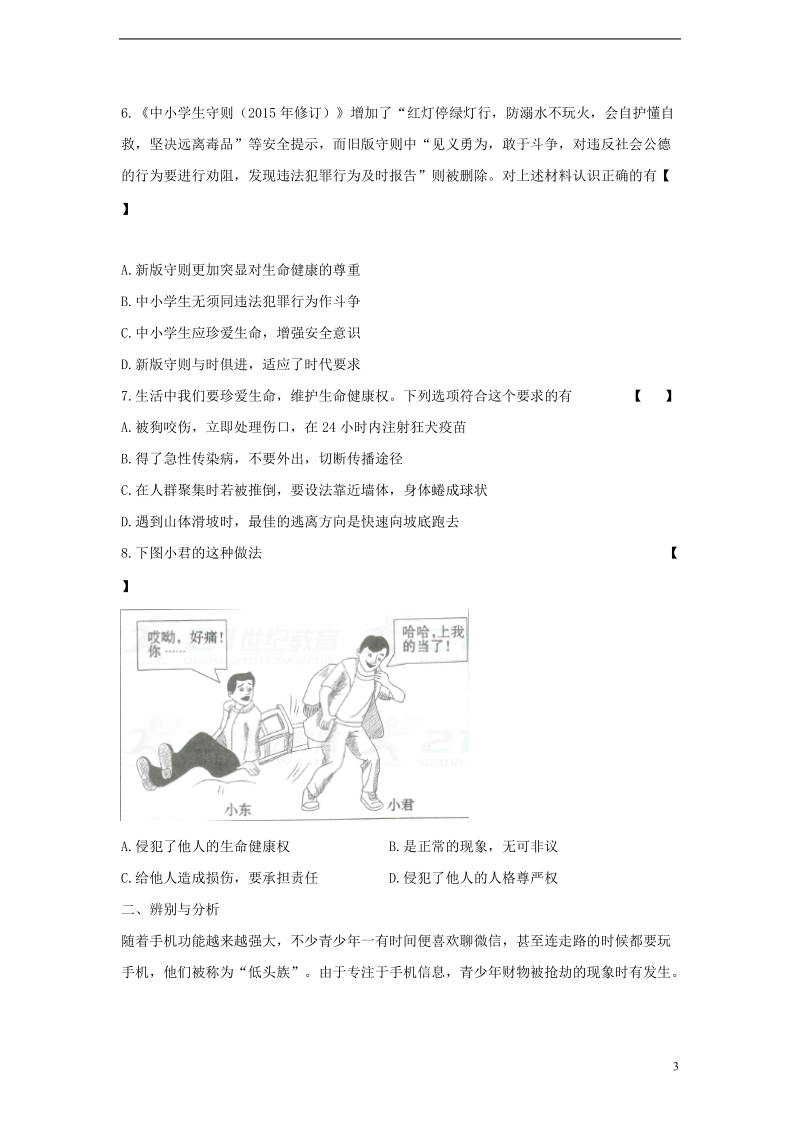 八年级道德与法治上册第二单元与人和谐相处第8课人身权利受保护第1框生命降受保护同步练习陕教版.doc_第3页