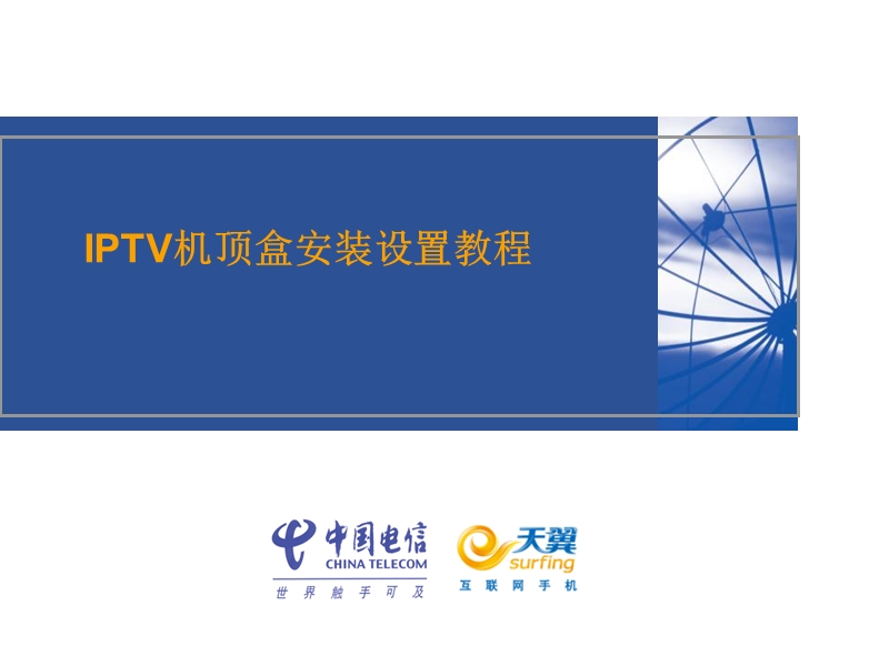 iptv机顶盒设置教程1.ppt_第1页