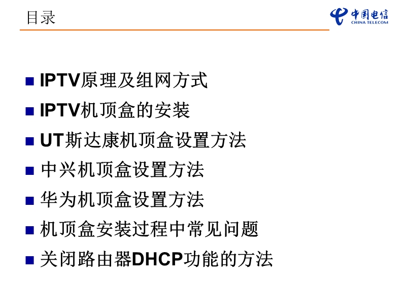 iptv机顶盒设置教程1.ppt_第2页