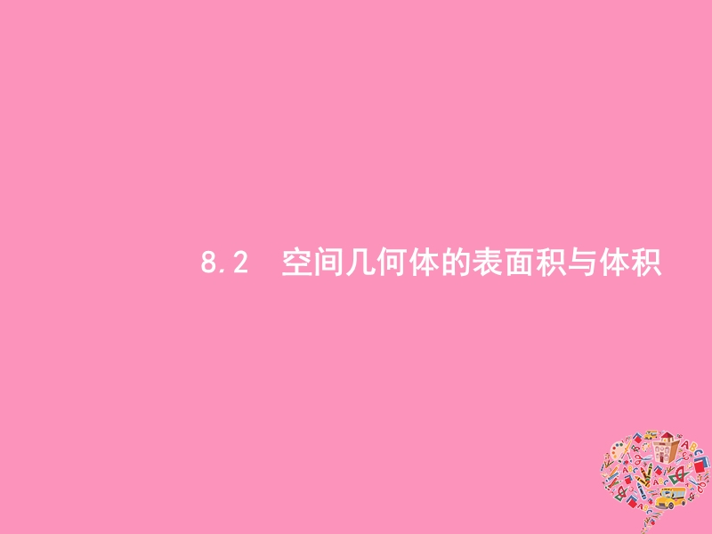 2019高考数学一轮复习 8.2 空间几何体的表面积与体积课件 理 新人教b版.ppt_第1页