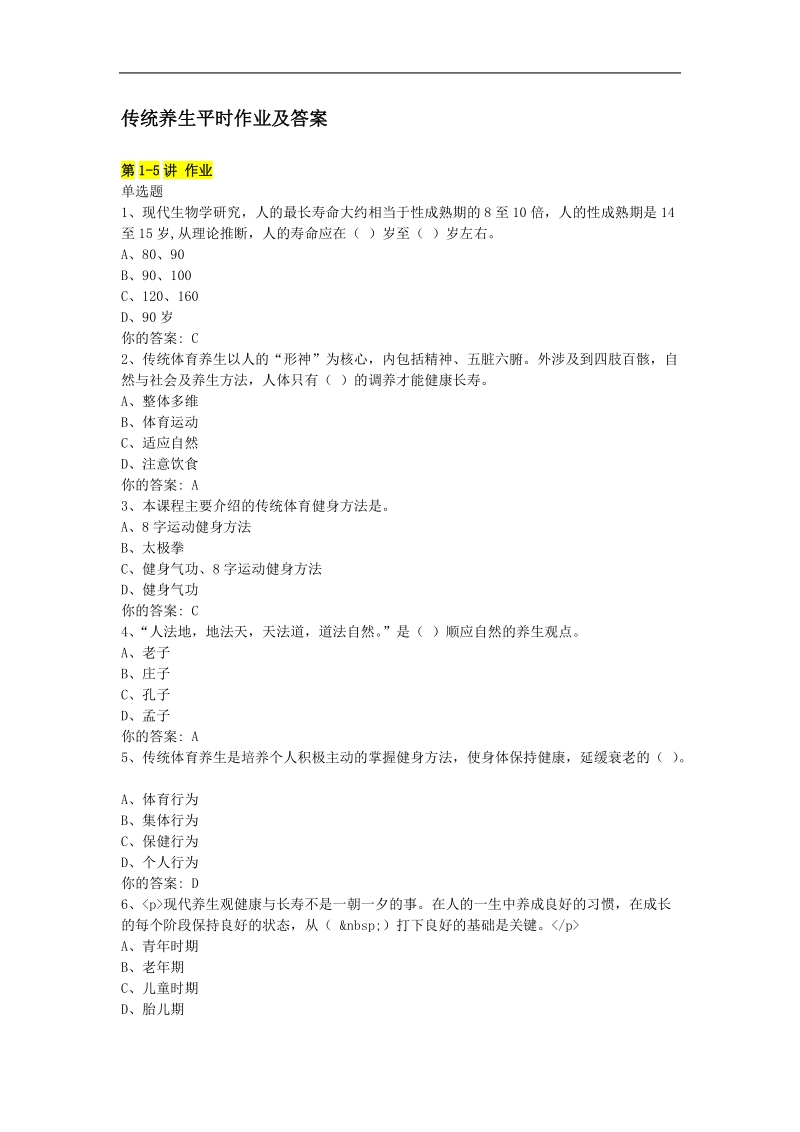 传统养生学习题及答案专升本.docx_第1页