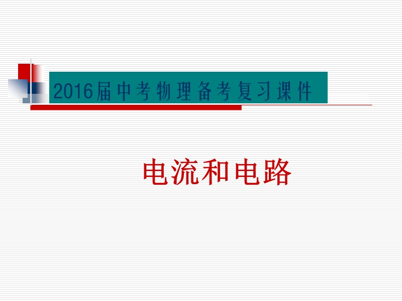 2016中考电流和电路复习课件.ppt_第1页