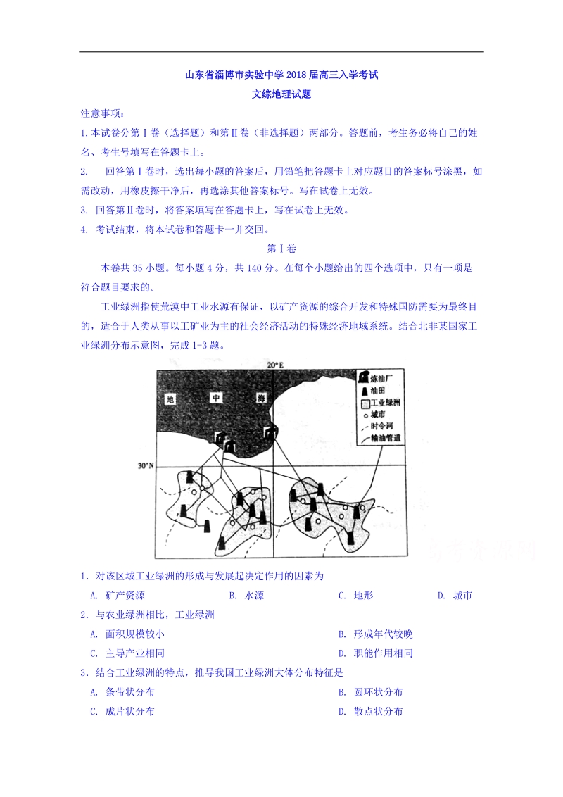 山东省淄博市实验中学2018届高三入学考试文综地理试题 word版含答案.doc_第1页