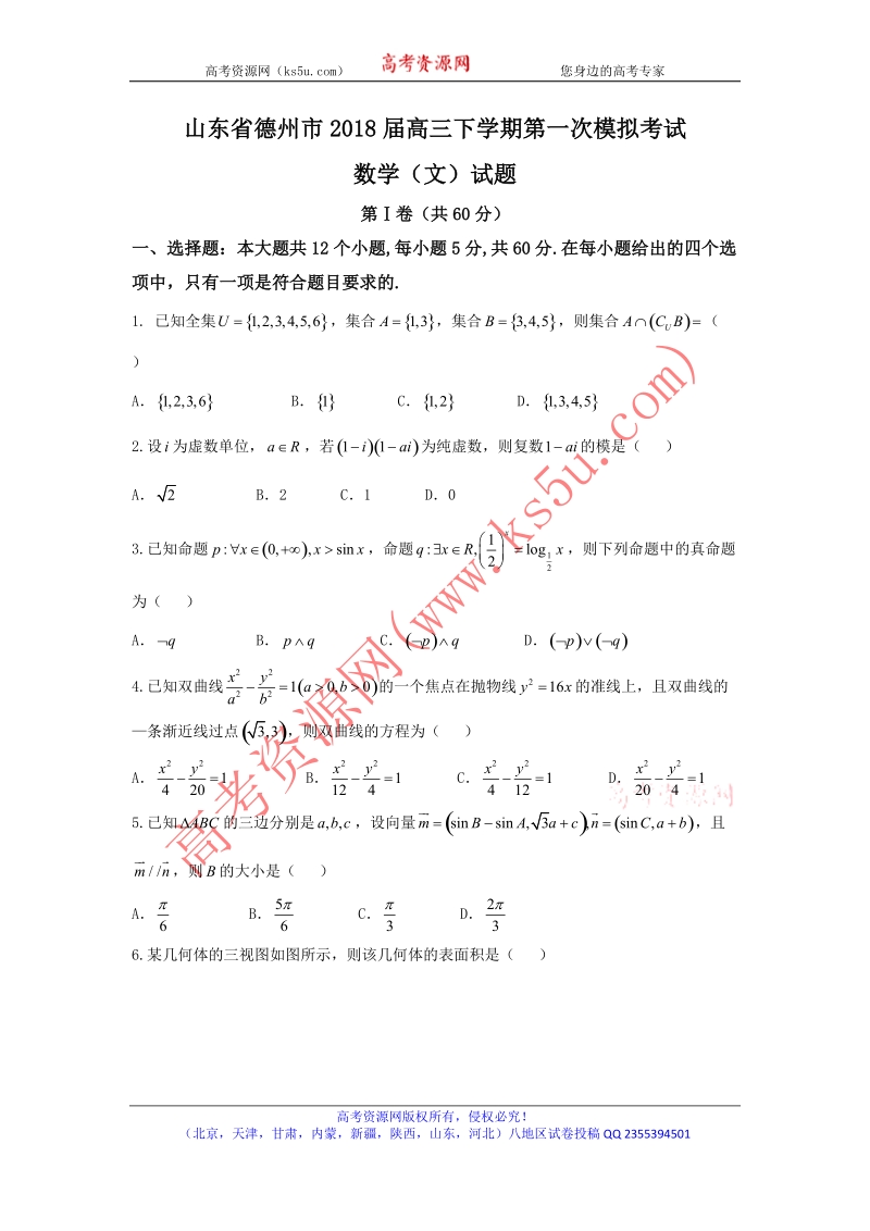 《ks5u首发》山东省德州市2018届高三下学期第一次模拟考试数学（文）试题 word版无答案.doc_第1页