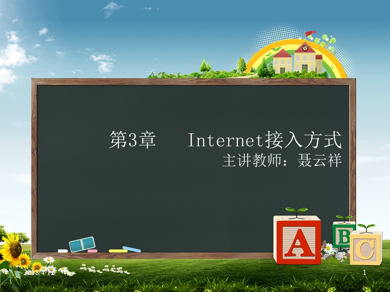 internet接入方式.ppt_第1页