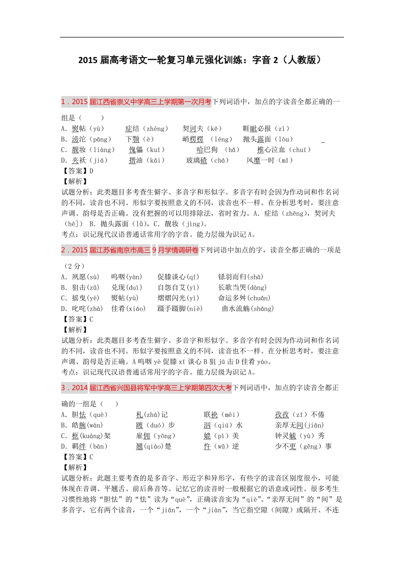 2015届高考语文一轮复习单元强化训练：字音2（人教版）.doc_第1页