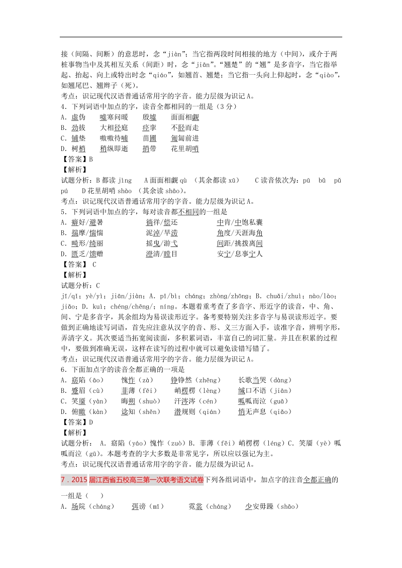 2015届高考语文一轮复习单元强化训练：字音2（人教版）.doc_第2页