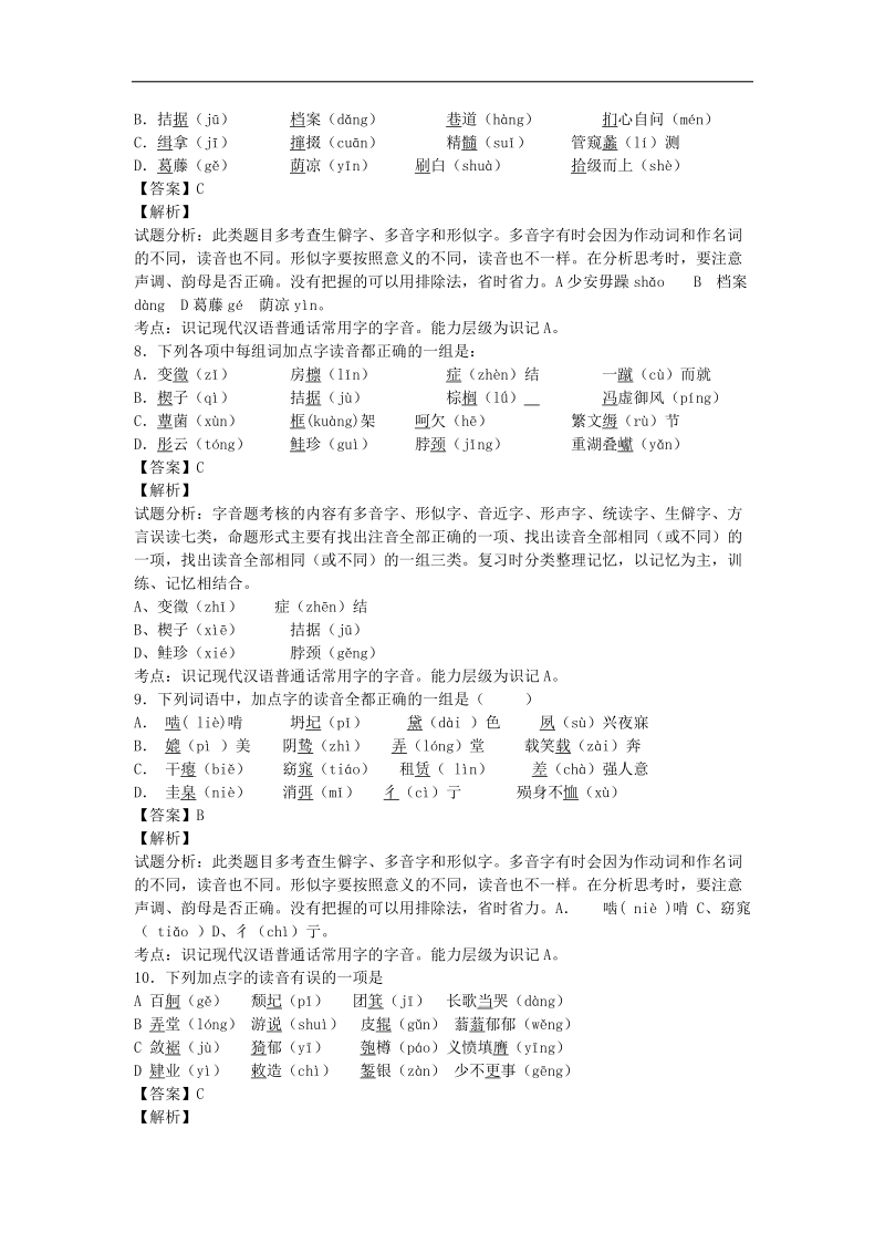 2015届高考语文一轮复习单元强化训练：字音2（人教版）.doc_第3页