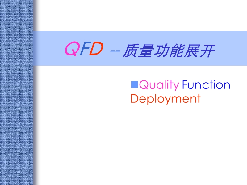 qfd质量功能展开(95页).ppt_第1页